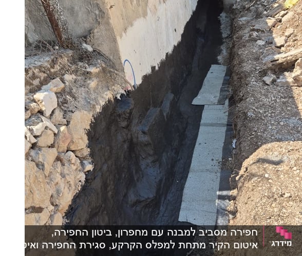 איטום קיר חיצוני ותת קרקעי בחומר ביטומני שחור בתעלה שנחפרה
